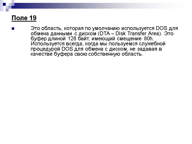 Поле 19     Это область, которая по умолчанию используется DOS для